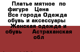 Платье мятное, по фигуре › Цена ­ 1 000 - Все города Одежда, обувь и аксессуары » Женская одежда и обувь   . Астраханская обл.